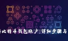 如何注册比特币钱包账户：详细步骤与注意事项