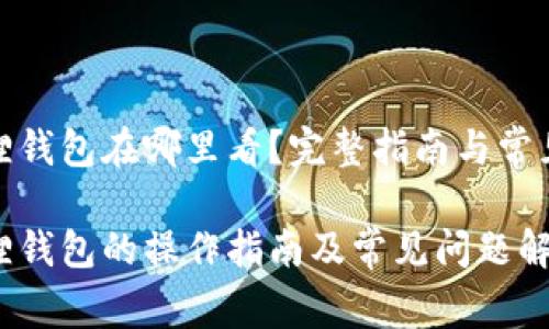 退出小狐狸钱包在哪里看？完整指南与常见问题解答

退出小狐狸钱包的操作指南及常见问题解答