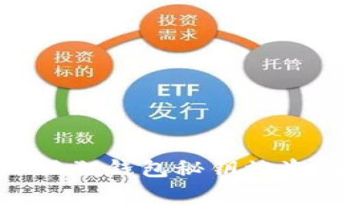 如何有效处理小狐狸钱包秘钥被盗问题的应对措施