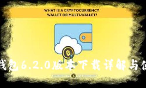小狐狸钱包6.2.0版本下载详解与使用技巧