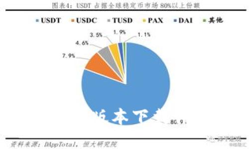 小狐狸钱包6.2.0版本下载详解与使用技巧