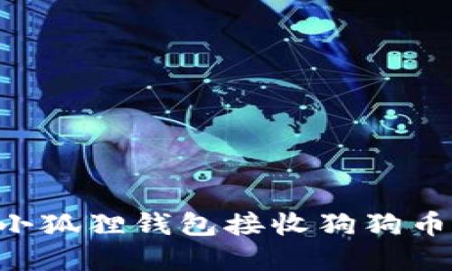 如何使用小狐狸钱包接收狗狗币：完整指南