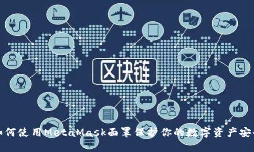 如何使用MetaMask面罩保护你的数字资产安全