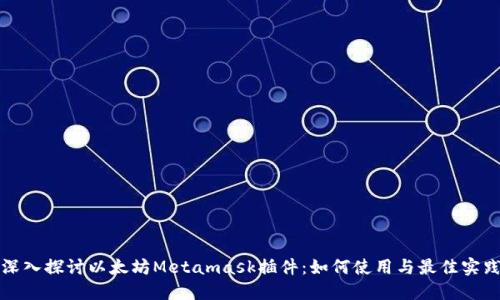 深入探讨以太坊Metamask插件：如何使用与最佳实践