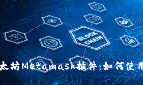 深入探讨以太坊Metamask插件：如何使用与最佳实践