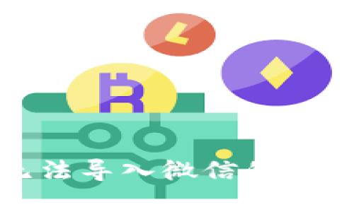 小狐狸钱包无法导入微信的原因及解决方案