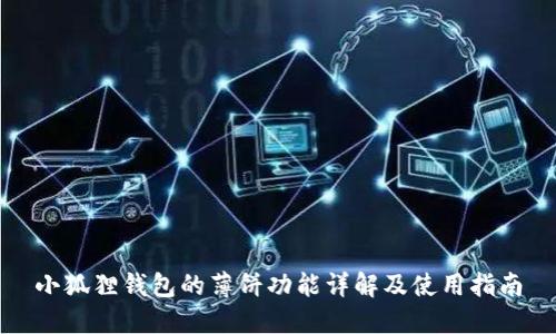 小狐狸钱包的薄饼功能详解及使用指南