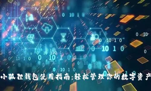 小狐狸钱包使用指南：轻松管理你的数字资产