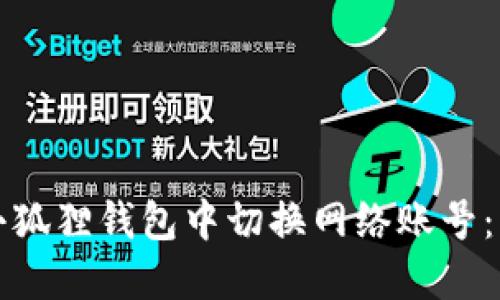 如何在小狐狸钱包中切换网络账号：详细指南