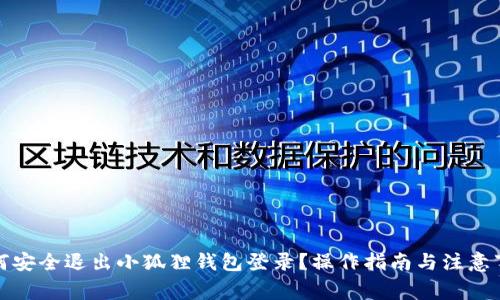 如何安全退出小狐狸钱包登录？操作指南与注意事项