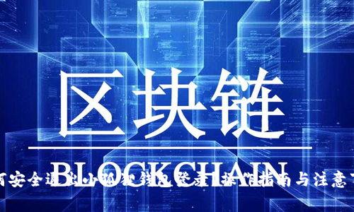 如何安全退出小狐狸钱包登录？操作指南与注意事项