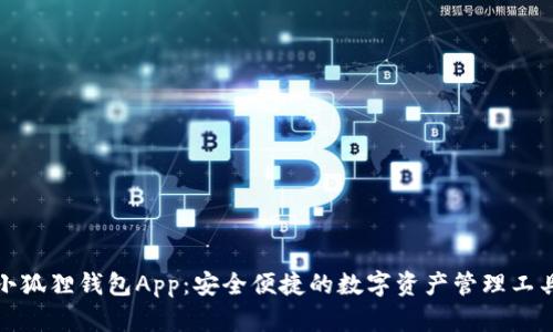 小狐狸钱包App：安全便捷的数字资产管理工具