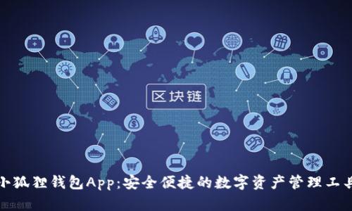 小狐狸钱包App：安全便捷的数字资产管理工具