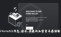 比特币MoreBit钱包：安全、便捷的加密货币存储解