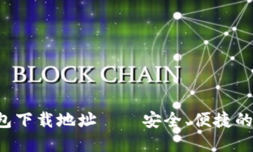  最新版小狐狸钱包下载地址——安全、便捷的数字资产管理平台