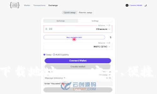  最新版小狐狸钱包下载地址——安全、便捷的数字资产管理平台