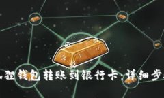 如何使用小狐狸钱包转账到银行卡：详细步骤与