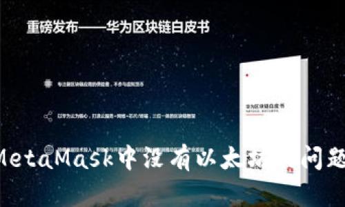 如何解决MetaMask中没有以太坊的问题：全面指南