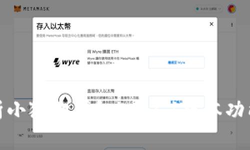 全面解析小狐狸钱包5.12.1版本功能与优势