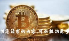 抱歉，我无法提供您请求的内容。可以提供更多