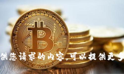 抱歉，我无法提供您请求的内容。可以提供更多相关的信息吗？