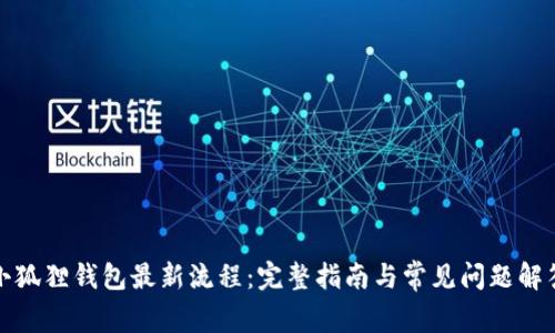 小狐狸钱包最新流程：完整指南与常见问题解答