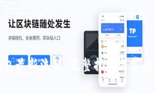 小狐狸钱包最新流程：完整指南与常见问题解答