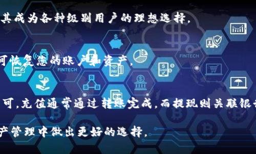 baioti小狐狸钱包：您的数字资产管理利器/baioti
小狐狸钱包, 数字货币, 区块链, 钱包安全/guanjianci

什么是小狐狸钱包？
小狐狸钱包（Fox Wallet）是一款专为数字货币和区块链用户设计的钱包应用。作为一种数字资产管理工具，小狐狸钱包不仅支持多种主流数字货币的存储、转账和交易，还具备良好的用户体验和安全性。这个钱包的目标是让用户能够便捷地管理他们的资产，无论是进行日常消费还是投资理财。
小狐狸钱包的界面友好，操作简单，适合所有层次的用户从入门级到高级交易员。无论您是只想保存少量数字货币的普通用户，还是需要管理大量资产的商业用户，小狐狸钱包都能够满足您的需求。

小狐狸钱包的主要功能
小狐狸钱包的功能非常丰富，接下来我们将详细介绍它的主要功能。
h41. 多种数字货币支持/h4
小狐狸钱包支持多种主流数字货币，包括比特币（BTC）、以太坊（ETH）、莱特币（LTC）、瑞波币（XRP）等。用户可以方便地在一个钱包中管理多种不同的数字资产。这种多币种的支持，让用户在交易时更加方便，不需要将资产分散到多个钱包中。
h42. 安全性高/h4
安全性是选择数字货币钱包的重要因素之一。小狐狸钱包采取了一系列安全措施来保护用户的资产。它使用顶级的加密技术来保证用户私钥的安全，同时定期进行安全性更新，以防止潜在的安全威胁。此外，小狐狸钱包还支持双重身份验证功能，进一步提高账户的安全性。
h43. 便捷的转账和交易功能/h4
小狐狸钱包的转账和交易功能非常简便，用户可以通过几次点击完成整个交易流程。系统会实时显示转账的手续费和预计到账时间，让用户对每笔交易都有清晰的了解。此外，用户还可以通过二维码扫描快速完成转账，提高了交易的效率。
h44. 用户友好的界面和交互体验/h4
小狐狸钱包的设计考虑了用户体验，它采用了直观的设计风格，用户能够轻松找到所需的功能。新用户可以在简短的时间内上手，而老用户则可以利用钱包的高级功能进行更复杂的操作。

小狐狸钱包的优缺点
在深入了解小狐狸钱包之前，我们还需要分析它的优缺点，以便用户在使用时做出明智的决策。
h4优点/h4
首先，小狐狸钱包支持多种数字货币，为用户提供了极大的便利。其次，其安全性措施较为严谨，可以有效保护用户的资产安全。最后，用户界面设计良好，操作简单，适合各层次用户。
h4缺点/h4
然而，小狐狸钱包也并非完美无瑕。部分用户反馈在高峰期交易速度较慢，有时需要等待较长时间。此外，某些高级功能可能对新手用户不够直观，需要一定的学习曲线。此外，尽管小狐狸钱包在安全性上采取了多种措施，但数字货币本身的市场风险依然存在，用户需要谨慎投资。

小狐狸钱包的安全性分析
数字钱包的安全性是用户最为关注的问题之一。小狐狸钱包在安全性方面到底做得如何呢？
小狐狸钱包首先采取了加密存储技术，确保用户的私钥不会被第三方获取。一旦用户的钱包数据被加密，只有用户才能解密访问。此外，用户还可以选择使用硬件钱包进行额外保护，这样即使连接到互联网中，用户的私钥也不会暴露。
除了数据加密，双重认证也是小狐狸钱包的重要安全功能。用户在进行敏感操作时，需要输入一次性密码，进一步增加了账户的安全层次。通过这些措施，小狐狸钱包尽量降低了用户资产被盗的风险。
然而，用户自身的安全意识也至关重要。用户应该避免将私人密钥和助记词泄露给他人，并定期更改密码。此外，尽量在安全的网络环境下进行交易，避免在公共场所使用钱包应用。

如何使用小狐狸钱包？
对于初次使用小狐狸钱包的用户，以下是简要的使用指南。
h41. 下载和安装/h4
首先，您需要在应用商城（Android用户可在Google Play，iOS用户可在App Store）下载小狐狸钱包，或访问官方网站下载相应版本。
h42. 创建账户/h4
在应用安装完成后，打开小狐狸钱包，您会看到注册界面。按照提示输入您的手机号码或电子邮箱进行注册。注册完成后，您将获得一个助记词，请务必将其妥善保存，因为它是您恢复账户的重要凭证。
h43. 添加数字货币/h4
账户创建完成后，您可以通过“添加资产”功能选择您想要管理的数字货币。小狐狸钱包的资产列表中会列出多种主流币种，而您只需简单地点击添加即可。
h44. 完成转账或交易/h4
在资产添加完成后，您可以进行转账或交易。在资金页面，选择您要转账的币种，输入接收地址和金额，确认信息无误后，便可以点击完成交易。系统会实时显示手续费和预计到账时间，让您对每笔交易都能及时了解。

小狐狸钱包与其他钱包的对比
在众多数字钱包中，小狐狸钱包的市场地位如何？我们可以将其与其他流行数字钱包进行比较。
相比于某些老牌钱包，小狐狸钱包在界面设计和用户体验上更具优势。许多用户反馈其他钱包过于复杂，导致操作困难。而小狐狸钱包，通过其简洁的设计，降低了用户的使用门槛。
不过，在某些专业性需求上，某些高端钱包可能会提供更丰富的功能，例如更高级的交易工具和市场分析功能。但这些功能对于绝大多数普通用户来说并不是必需的。

常见问题解答
h41. 如何确保小狐狸钱包的安全性？/h4
确保小狐狸钱包的安全性，用户需要综合利用应用提供的安全措施，如加密存储和双重认证。同时，用户应提高自己的安全意识，避免在不安全的环境下使用钱包，及时备份助记词。

h42. 小狐狸钱包适合什么样的用户？/h4
小狐狸钱包适合所有对数字货币感兴趣的用户，无论是初学者还是经验丰富的投资者。它的多币种支持和用户友好的界面使其成为各种级别用户的理想选择。

h43. 如何进行资产恢复？/h4
如果您需要恢复小狐狸钱包，您可以使用在注册时记录的助记词进行恢复。只需在登录界面选择“恢复钱包”，输入助记词，即可恢复您的账户和资产。

h44. 小狐狸钱包的充值和提现流程是怎样的？/h4
小狐狸钱包的充值和提现非常简单。用户只需在“资产”页面选择所需的币种，点击“充值”或“提现”，按照操作指引进行操作即可。充值通常通过转账完成，而提现则关联银行账户或其他支付方式。

以上为小狐狸钱包的详细解析，涵盖了其功能、安全性和使用指南等各方面，力求为用户提供全面的信息，帮助用户在数字资产管理中做出更好的选择。