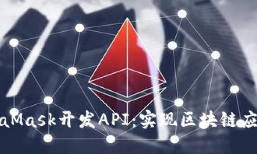 全面探索MetaMask开发API：实现区块链应用的最佳实践