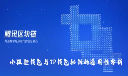  小狐狸钱包与TP钱包秘钥的通用性分析