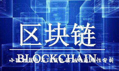  小狐狸钱包与TP钱包秘钥的通用性分析