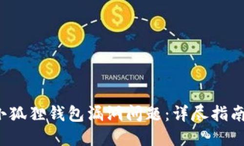  如何处理小狐狸钱包漏洞问题：详尽指南与解决方案