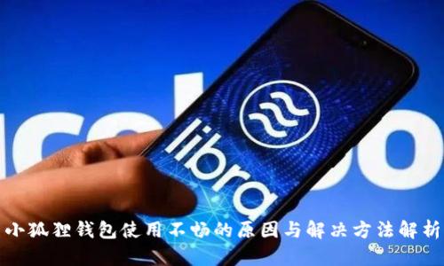 小狐狸钱包使用不畅的原因与解决方法解析