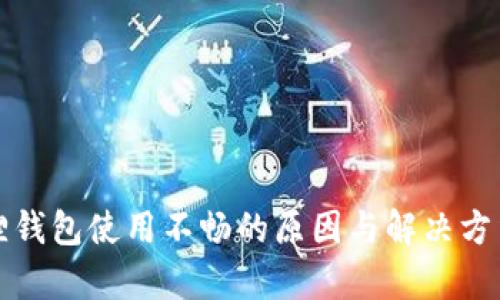 小狐狸钱包使用不畅的原因与解决方法解析