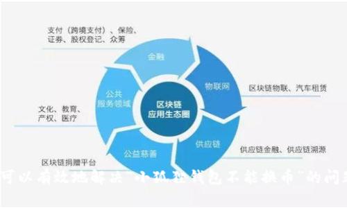 如何解决小狐狸钱包不能换币的问题？用户指南与常见解决方案

小狐狸钱包, 不能换币, 加密货币, 钱包问题解决/guanjianci

随着加密货币的普及，越来越多的人开始使用数字钱包来管理他们的资产。其中，小狐狸钱包（MetaMask）因其用户友好的界面和广泛的兼容性成为许多用户的首选。然而，有时用户会面临一些问题，例如“小狐狸钱包不能换币”。本文将提供详细的解决方案，并探讨如何有效地使用小狐狸钱包，确保你能顺利交换加密货币。

小狐狸钱包是什么？
小狐狸钱包（MetaMask）是一个广泛使用的加密货币钱包和浏览器扩展，使用户能够与以太坊区块链和其他兼容网络的去中心化应用程序（DApps）进行交互。它主要用于存储以太坊及其代币（如ERC20代币），用户可以方便地进行交易、交换和参与DeFi项目。

为什么会出现“不能换币”的情况？
用户在使用小狐狸钱包进行币种交换时，可能会遇到无法完成交易的情况。这可能源于多个原因：
ul
    listrong网络问题/strong：网络连接不稳定会导致请求发送失败，无法完成交换。/li
    listrong滑点设置/strong：在交换过程中，价格波动可能导致滑点设置不当，从而无法完成交易。/li
    listrong代币不足/strong：用户可能在钱包中没有足够的代币用于交换，需确保余额充足。/li
    listrong智能合约问题/strong：合约的不稳定性或错误也可能出现在交换过程中。/li
/ul

如何解决小狐狸钱包不能换币的问题？
面对“小狐狸钱包不能换币”的问题，用户可以通过以下步骤进行排查和解决：

ul
    listrong检查网络连接/strong：确保你的设备连接到一个稳定的网络。可以尝试重启路由器或更换网络。/li
    listrong验证余额/strong：在执行交换操作之前，请务必确认钱包中的代币余额，以确保可以满足交易的需求。/li
    listrong调整滑点容忍度/strong：在进行币种交换时，适当调整滑点设置，可提高成功率。滑点是用户愿意接受的价格波动范围。/li
    listrong查看交易日志/strong：可以通过去中心化交易所（DEX）的界面查看交易记录，确保没有挂起的交易。/li
    listrong重新启动钱包或浏览器/strong：有时重启小狐狸钱包或浏览器可以解决问题，消除缓存导致的故障。/li
/ul

常见的相关问题和解决方案

1. 为什么小狐狸钱包的交换功能无法使用？
在使用小狐狸钱包时，有可能发现其交换功能无法正常工作。这可能是由于多个因素共同造成的： blockchain网络的拥塞、智能合约的错误、或者是错误的操作方法。在这种情况下，用户可以尝试通过以下方法进行排查：

ul
    listrong检查是否连接到正确的网络/strong：用户应确保他们正在连接的网络与需要交换的代币相关。例如，如果用户想要在以太坊网络上下单，则应确认其小狐狸钱包连接的网络也是以太坊。/li
    listrong确认代币兼容性/strong：并非所有代币都可以直接在小狐狸钱包中通过交换功能进行交易。用户需确认所涉及的代币是否在小狐狸钱包的支持列表中。/li
    listrong排查网络拥堵/strong：在网络拥挤时，交易的成功率会下降，用户可以通过第三方网站查看以太坊网络的当前交易费用，来决定是否继续进行交易。/li
/ul

2. 如何确保我在小狐狸钱包中的资产安全？
资产的安全性是所有用户都非常关注的问题。小狐狸钱包作为一个热门的钱包工具，其用户需要采取一系列措施来确保其资金的安全：

ul
    listrong保管好私钥和助记词/strong：这些是进入钱包的唯一凭证，一旦丢失，用户将永远无法恢复其资金。/li
    listrong启用二次验证/strong：尽可能启用二次验证功能，以增加额外的安全层。这可以防止未授权的访问。/li
    listrong定期更新软件/strong：保持小狐狸钱包和浏览器的最新版本，以确保获得所有最新的安全保护。/li
    listrong避免在公共Wi-Fi环境下进行交易/strong：在公共网络中进行加密货币交易可能会暴露用户信息，尽量在安全的网络下进行交易。/li
/ul

3. 小狐狸钱包的使用限制造成的币种交易障碍有哪些？
虽然小狐狸钱包是功能全面且易于使用的工具，但用户仍然可能会遇到一些使用限制，例如：

ul
    listrong资源限制/strong：在交易高峰期突然出现的高费用可能使部分用户陷入无法完成交易的境地。此时，用户需要耐心等待网络恢复正常。/li
    listrong选择性交换功能/strong：小狐狸钱包的交换功能通常依赖于与去中心化交易所的整合，某些代币可能并未得到支持，造成交易障碍。/li
    listrong存储限制/strong：某些大型代币的存储可能受到钱包的特定限制，用户需要在交易前了解清楚相关代币的信息。/li
/ul

4. 如何提高小狐狸钱包的交易成功率？
为了提高小狐狸钱包交易的成功率，用户可考虑如下几点：

ul
    listrong设置合理的交易时间/strong：不应在交易高峰期进行大额交易，高峰时段手续费会增加，导致交易失败。/li
    listrong充分了解每次交易的费用/strong：开始交易前，了解相应代币的网络费用，确保在预算范围内进行交易。/li
    listrong定期清理和钱包/strong：删除不必要的代币、重复的交易记录等，可以提高钱包的工作效率，降低故障率。/li
    listrong学习和关注市场动态/strong：了解市场趋势、价格波动，以及各个代币的动态信息，可以帮助用户更好地进行交易决策。/li
/ul

综上所述，小狐狸钱包是一个功能强大的加密货币管理工具，但在使用过程中也会面临一定的挑战和问题。通过以上建议和解决方案，用户可以有效地解决“小狐狸钱包不能换币”的问题，并保证其资金的安全性和交易的高成功率。