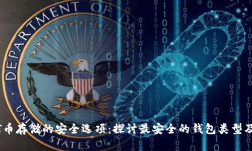 USDT币存储的安全选项：探讨最安全的钱包类型及推荐