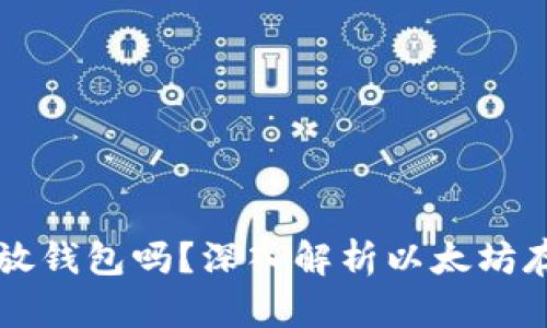 以太坊币需要放钱包吗？深入解析以太坊存储的最佳方式