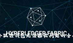 :解决小狐狸钱包无法接收问题的全面指南