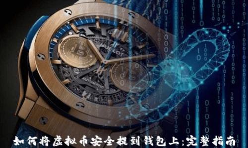
如何将虚拟币安全提到钱包上：完整指南