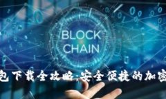 安卓小狐狸钱包下载全攻略：安全便捷的加密货