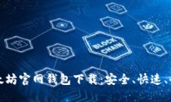 最新以太坊官网钱包下载：安全、快速、全面指