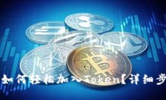 以太坊钱包里如何轻松加入Token？详细步骤与技巧