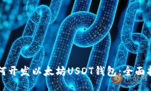 如何开发以太坊USDT钱包：全面指南