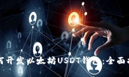 如何开发以太坊USDT钱包：全面指南