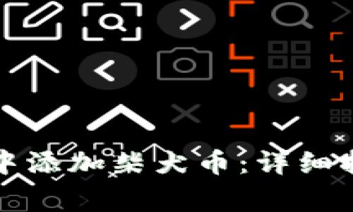 如何在小狐狸钱包中添加柴犬币：详细指南与常见问题解答