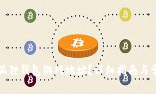 如何找到小狐狸钱包游戏地址？详细指南与常见问题解答