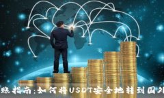   USDT转账指南：如何将USDT安全地转到国外的钱包