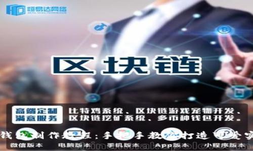 钩织小狐狸零钱包制作教程：手把手教你打造可爱实用的手工艺品