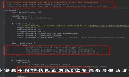 币安提币到TP钱包后消失？完整指南与解决方案