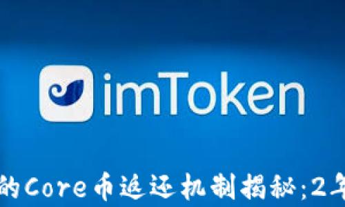 
小狐狸钱包的Core币返还机制揭秘：2年周期的真相